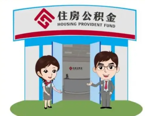 永兴急用钱怎么把公积金取出来（急需用钱怎么取住房公积金）